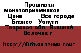 Прошивка монетоприемников CoinCo › Цена ­ 350 - Все города Бизнес » Услуги   . Тверская обл.,Вышний Волочек г.